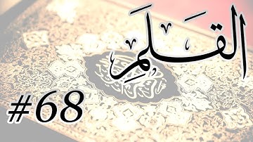 Abdul Muhsin Al Harthi - 68 Al Qalam / المصحف المرتل برواية حفص عن عاصم - 68 القلم