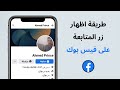 طريقة اظهار زر متابعة بدل اضافة صديق على الفيسبوك تفعيل زر المتابعة في الفيس بوك