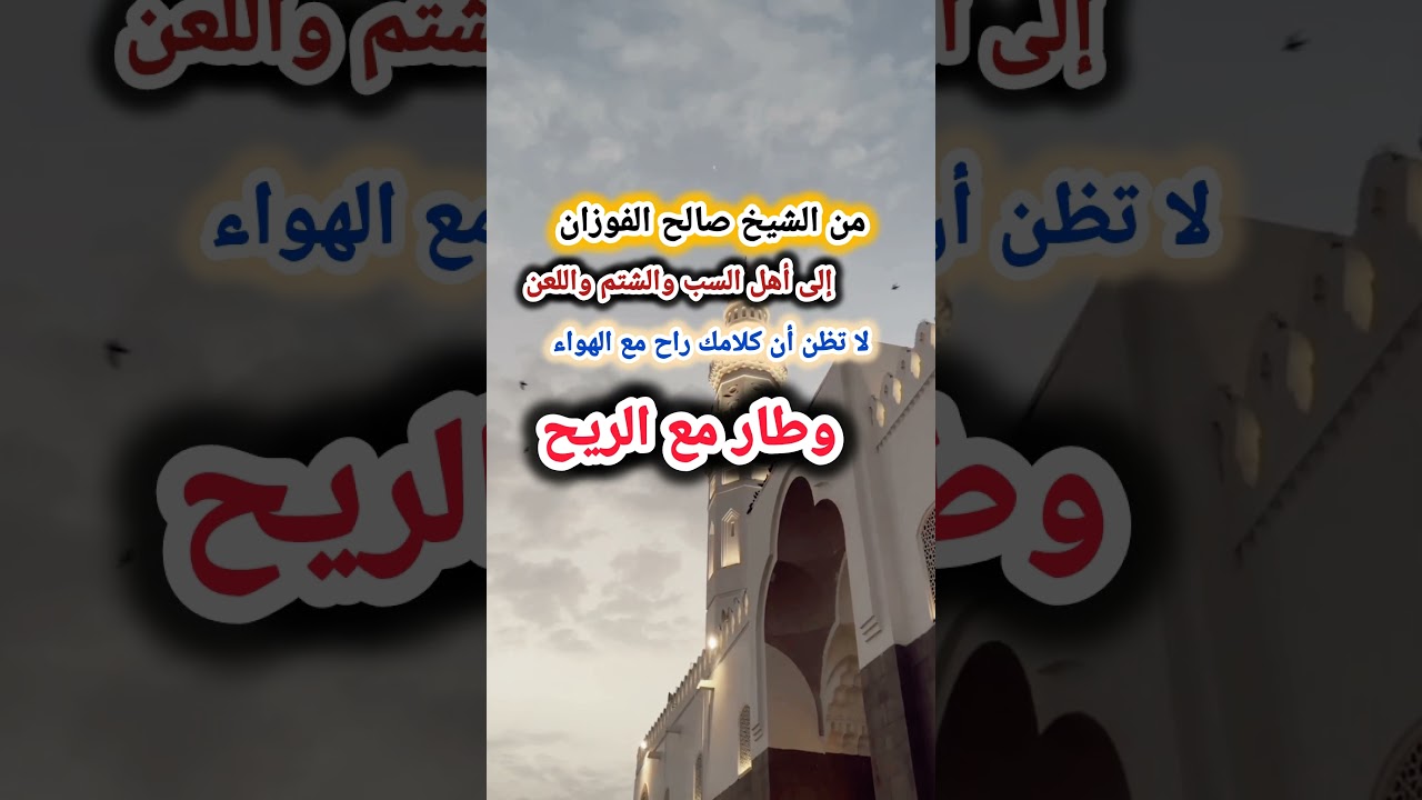 من الشيخ صالح الفوزان إلى أهل السب والشتم واللعن لا تظن أن كلامك راح مع الهواء وطار مع الريح