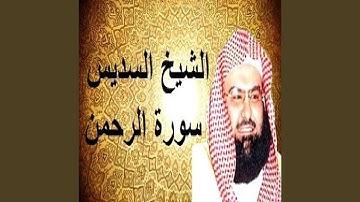 عبدالرحمن السديس سورة الرحمن 3