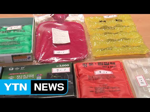 찜질팩서 기준치 400배 환경호르몬...중금속도 검출 / YTN (Yes! Top News)