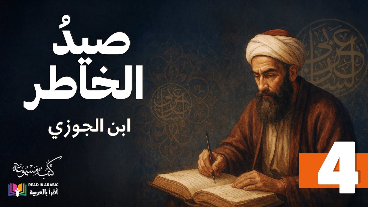 صيد الخاطر الإمام ابن الجوزي: (4)، بصوت: نزار طه حاج أحمد