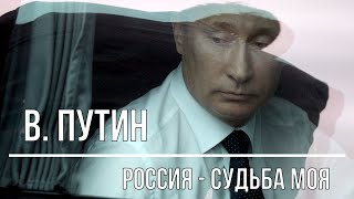 Любимая песня Путина "Россия"