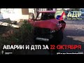 Приятной поездки. Аварии и ДТП за 22 октября