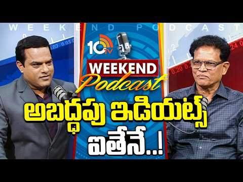 పొలిటీషియన్స్‎పై 10టీవీ పాడ్‎కాస్ట్‎లో ఆకునూరి మురళి| 10TV Weekend Podcast With Akunuri Murali |10TV - 10TVNEWSTELUGU