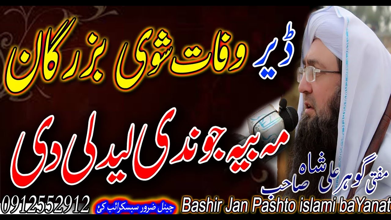 MUFTI GOHAR ALI SHAH SAHIB NEW PASHTO BAYAN 2020 | DER WAFAT SHAWI BUZARGAN MA BYA LIDALI DI