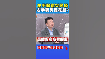 左手發錢給災民，右手卻要災民花錢？｜台灣最前線