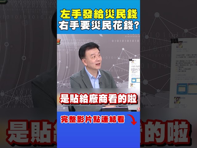 左手發錢給災民，右手卻要災民花錢？｜台灣最前線