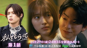 新シーズン！ 「私をもらって～恋路編～」 30秒予告映像公開📣！！！　W主演前田公輝・久保田紗友✨ ／ 11月29日24時35分スタート！！