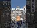 3,000円以内ホテルビュッフェ3選 #ビュッフェ #食べ放題 #東京ビュッフェ