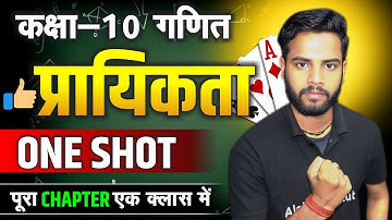 प्रायिकता | Class 10 Maths Probability One Shot | Board Exam 2026 | Full Chapter in One Video