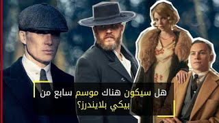 هل سيكون هناك موسم سابع من بيكي بلايندرز؟