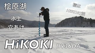 ワカサギ氷上穴あけ！HiKOKI [DV36DA] 穴あけ動画！
