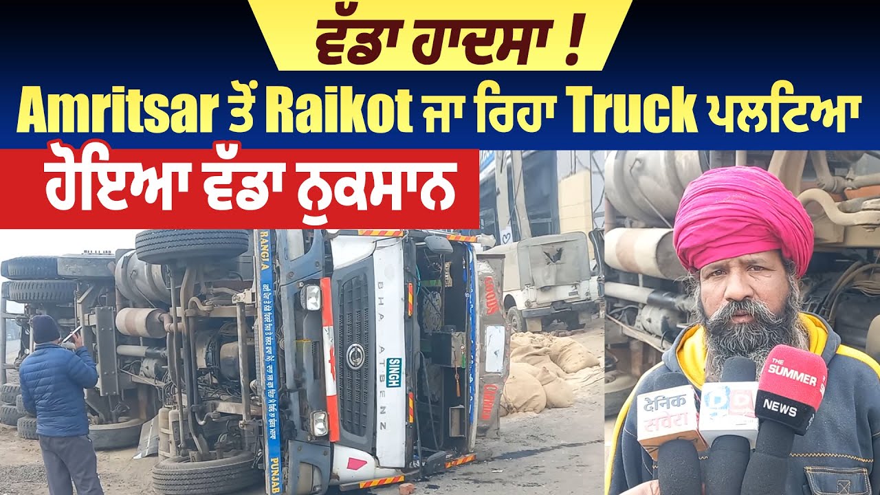 Jagraon | ਵੱਡਾ ਹਾਦਸਾ !, ਪਲਟਿਆ Amritsar ਤੋਂ Raikot ਨੂੰ ਜਾ ਰਿਹਾ Truck, ਹੋਇਆ ਵੱਡਾ ਨੁਕਸਾਨ