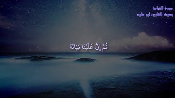 سورة القيامة بقراءة الإمام الكسائي - أبو داود