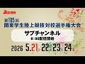 【ライブ配信】第105回関東学生陸上競技対校選手権大会 ｜2026.5.21/Day1| サブチャンネル