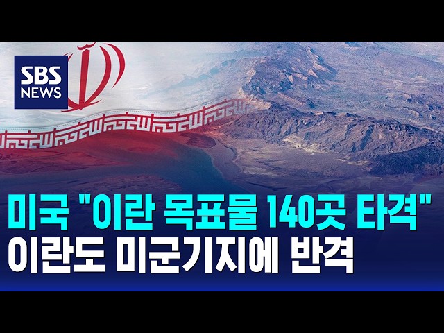 미국 "이란 목표물 140곳 타격"..이란도 미군기지에 반격 / SBS