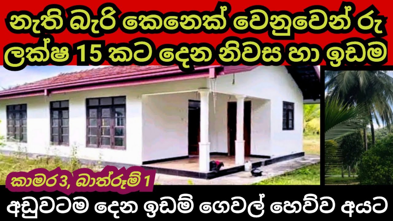 නැති බැරි කෙනෙකුට ලක්ෂ 15 කට දෙන නිවස හා ඉඩම | House for sale | Aduwata idam | Land for sale | Idam