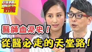 崩潰手術台的深層恐懼當醫師必跨越的荊棘路醫師好辣20180712 一刀未剪版 EP569侯昌明 洪永祥