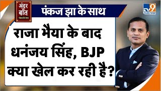 Andar Ki Baat: Raja Bhaiya के बाद Dhananjay Singh, BJP क्या खेल कर रही है? | Lok Sabha Elections |