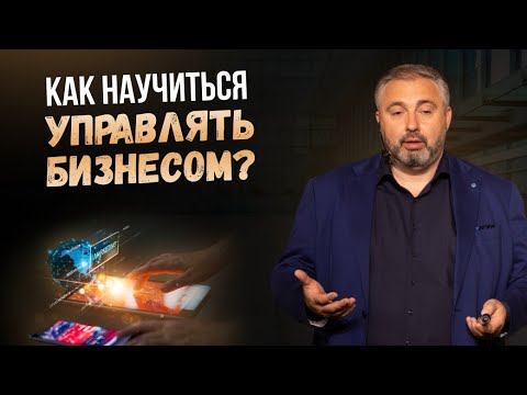 Какая система управления нужна для развития бизнеса? Алекс Яновский отвечает на вопросы.