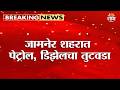 जामनेर शहरात पेट्रोल आणि डिझेलचा तीव्र तुटवडा, अनेक पंपांवर 'नो स्टॉक'चं फलक | Jamner fuel shortage