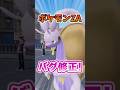 【朗報】厄介なバグが治ったぞ！！快適なZAライフ！！ #ポケモンレジェンズza #M次元ラッシュ