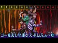 ふぉ〜ゆ〜【感動の名曲！】コール&レスポンス 4U.　〜LIVE TOUR 2023 HAPPY 4U. HOURより〜