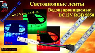 Светодиодные ленты водонепроницаемые DC12V RGB 5050