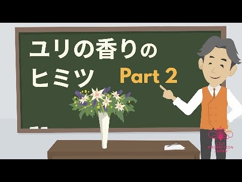 ユリの香りのヒミツ パート2 Youtube