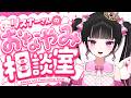 【 お悩み相談配信 】みんなのお悩みをぶった切る✨【女性VTuber / #瑠智るちる】