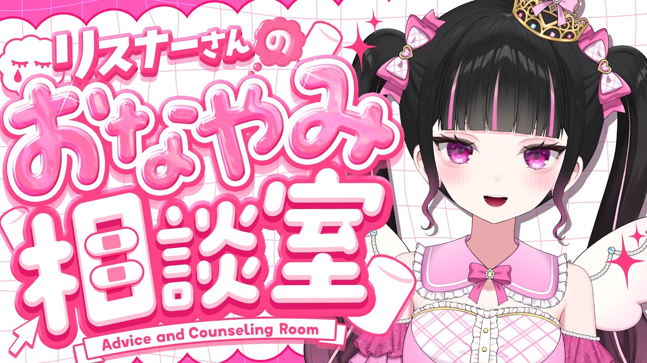 【 お悩み相談配信 】みんなのお悩みをぶった切る✨【女性VTuber / #瑠智るちる】