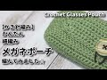 【かぎ針編み】かんたん、細編み、２つの柄でメガネポーチ編んでみました☆Crochet Glasses Pouch☆ポーチ編み方