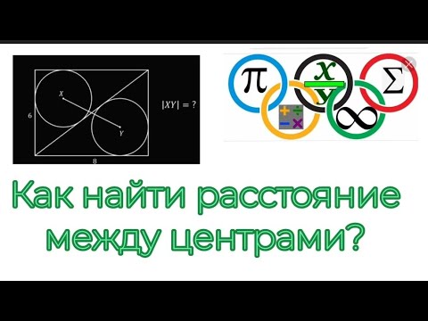 Как найти расстояние между центрами | Олимпиадная математика