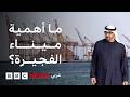 الإمارات تعلن تعرضها لهجمات إيرانية على الفجيرة فما أهمية ميناء الفجيرة