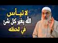 لا تيأس الله يغير كل شئ في لحظة روووعة درس تمنيت الا ينتهي للشيخ خيري أحمد وربي