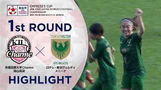 【ハイライト】第43回皇后杯 吉備国際大学Charme岡山高梁vs.日テレ・東京ヴェルディメニーナ｜1回戦
