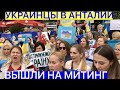 УКРАИНЦЫ В АНТАЛИИ ВЫШЛИ НА МИТИНГ ЗА МИР В УКРАИНЕ