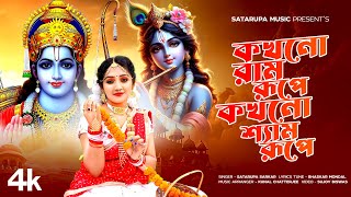 কখনো রাম রূপে কখনো শ্যাম রূপে ll Kokhono Ram Rupe ll শতরূপা সরকার ll Satarupa Sarkar