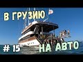 В Грузию на машине 2017. Самая большая яхта в Батуми AJARA BOAT.