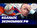 ВСЕ ПЛОХО и даже очень… Какое реальное состояние экономики РФ? Анализ Ивана Уса