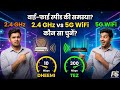 2.4GHz vs 5GHz WiFi: आपके लिए कौन सा बेस्ट है? 🤔 | Full Comparison