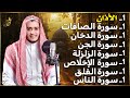 رقية شاملة للبيت - سورة الصافات الدخان الجن الزلزلة الإخلاص المعوذات الأذان- quran ruqiah رقية شاملة للبيت - سورة الصافات الدخان الجن الزلزلة الإخلاص المعوذات الأذان- quran ruqiah