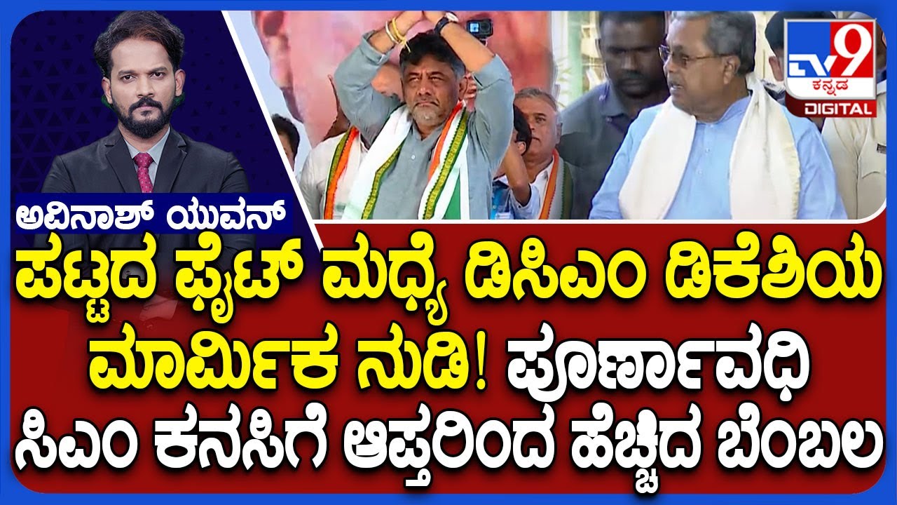 All Eyes On Shivakumar’s Next Move Amid Siddaramaiah's Ambitions To Lead Party In Assembly Polls