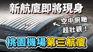 第三航廈能在2027完工啟用？今年桃園機場客運量有望「突破歷史新高」！第三航廈是三星蓋出來的嗎？｜台灣解碼中