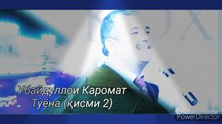 картинка: Убайдуллои Каромат - Туёна (қисми 2)