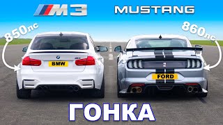 видео: BMW M3 (850 л.с.) против Ford Mustang (860 л.с.): ГОНКА картинка: BMW M3 (850 л.с.) против Ford Mustang (860 л.с.): ГОНКА