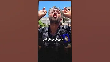 كل القهر والوجع والخذلان والظلم يختصره أهل غزة بصرخة لـ الله وحده هو العادل القادر وهو من بيده الأمر 