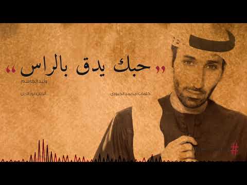 وليد الجاسم - حبك يدق بالراس (جلسات كابانا) | 2019