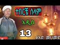 ተበርቼ ሰላም ፉአድ መሀመድ አዲስ የ 2013 መንዙማ Teberche Selam Fuad Mohammed New Menzuma 2021